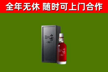 西沙烟酒回收50年山崎洋酒.jpg